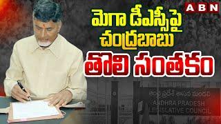 మెగా డీఎస్సీ పై చంద్రబాబు తోలి సంతకం..|| CM Chandrababu Fisrt Sign On MEGA DSC || ABN Telugu