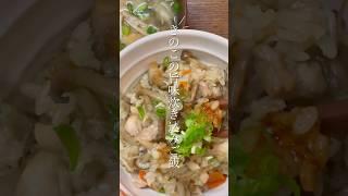きのこの旨味爆弾な炊き込みご飯作った #shorts #きのめし #簡単レシピ #時短レシピ #主婦 #ひとり暮らし #お弁当