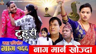 टुहुरी - १६६ || TUHURI -166 || Alina Rayamajhi, Binod, Mailo || 07 November 2024