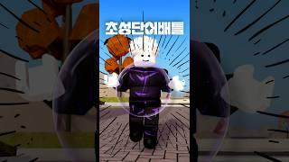 초성단어배틀 (13) - 최강단어