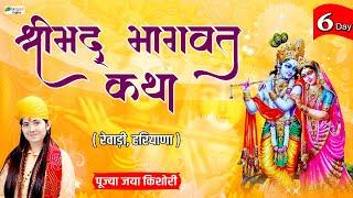 Vishesh : Shrimad Bhagwat Katha | P. P. Jaya Kishori Ji | Day - 06 | Rewari Haryana