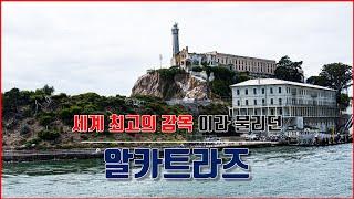 영화 '더록'의 배경. 세계 최고의 감옥으로 불리던 알카트라즈 투어 [샌프란시스코여행 명소]