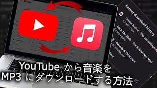 YouTube から音楽を MP3 にダウンロードする方法 (2024)