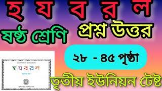 হ য ব র ল সুকুমার রায়/ ২৮-৪৫ পৃষ্ঠার প্রশ্নোত্তর/ ষষ্ঠ শ্রেণি ক্লাস 6