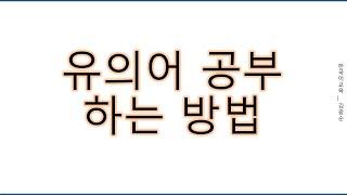 [#한국어공부잘하는방법] 유의어, 보다, 관광하다, 관람하다, 읽다, 치다, 감상하다, 구경하다 , #구경하다