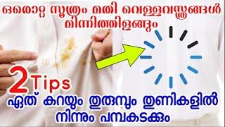 വെള്ള തുണികൾ ഇങ്ങനെ കഴുകി നോക്കൂ പളപളാന്ന് മിന്നും|How to remove stains from white cloths|Home tips