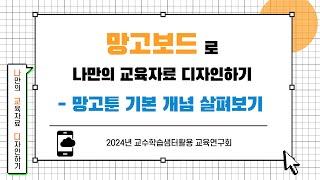 망고툰의 기본 개념 살펴보기 (망고보드)