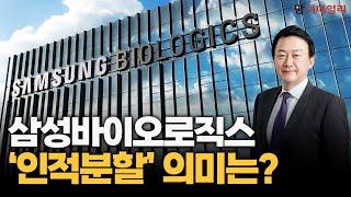 삼성바이오로직스, 인적분할해 삼성에피스홀딩스 설립 #팜이데일리