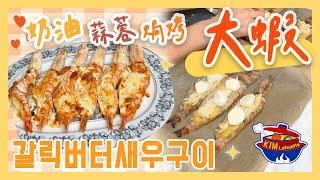 【金老佛爺廚房】奶油蒜蓉焗烤大蝦 갈릭버터새우구이｜深夜食堂