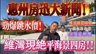 惠州房迅新聞 勁爆跳水價|十里銀灘五期維港灣 驚現絕平海景四房|四房兩廳兩衛 南北對流雙陽台|一線無敵海景 全屋家私定製|全新裝修定製