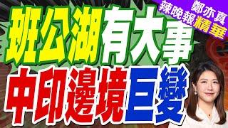 中印邊境地區的巨變：班公湖大橋開放民間通行 印度看懂了嗎？｜郭正亮.栗正傑.張延廷深度剖析【鄭亦真辣晚報】精華版 @中天新聞CtiNews