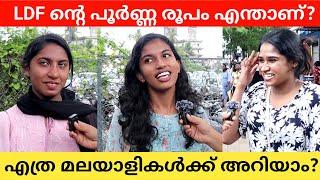 LDF ൻറെ  പൂർണ്ണ രൂപം എന്താണ്? What Is The Full Form Of  LDF? Public Opinion |  K N Sana