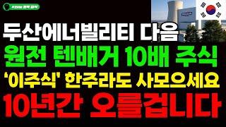 [주식] 두산에너빌리티 다음 10배 급등한다,  외국인 기관이 동시에 쓸어담고 있는 원전 텐배거 '이주식' 한주라도 사모으세요, 10년간 오를겁니다. #원전#LNG#가스터빈