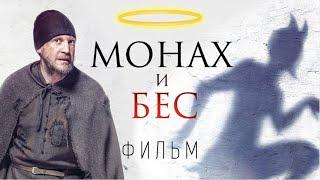 ВЕЛИКОЛЕПНЫЙ ФИЛЬМ! МОНАХ И БЕС. ДРАМА