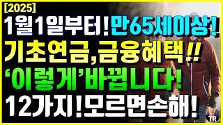 60년생이상 모든노인 필수! 내년 1월 1일부터 만 65세이상 기초연금 금융 혜택 '이렇게' 바뀝니다! 12가지 정보, 모르면 나만손해!! [시니어 특급정보, 금융 은행 기초연금]