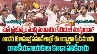 స్పీచ్ అదరగొట్టిన విద్యార్థిని School Girl Goosebumps Speech In Under 18 Assembly Meeting | Revanth