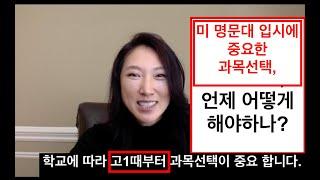 미명문대 입시에 중요한 과목 선택