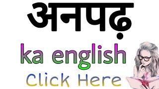 ANPADH ko english mein kya kahate hain | anpadh ka english kya hota hai