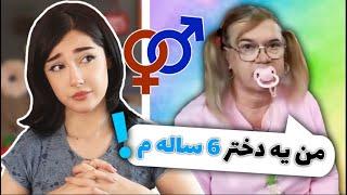 عادی سازی تغییر جنسیت و گرایش؟؟  THEY/THEM ?!