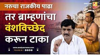 तर ब्राम्हणांचा वंशविच्छेद करून टाका | Sushil Kulkarni | Analyser | Bramhan | Hindu