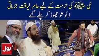 Nabi ﷺ Ki Hurmat Ke Liye Amir Liaquat Live Show Chor Kar Chale Gaye | Aalim Ke BOL