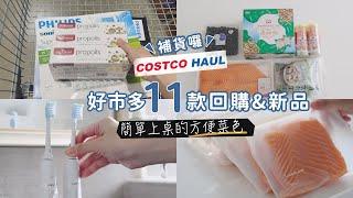 Costco好市多11款回購好物與新品採買冷凍分裝 | 天然好用紅印牙膏、蛋白丁美味大人吃法、氣炸松阪豬、搶翻的柿米小魚 | 快速簡單料理 costco haul