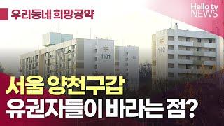 양천구갑 유권자가 바라는 공약은? | #우리동네희망공약 #헬로tv뉴스