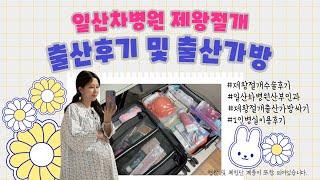 제왕절개 출산 후기 및 출산가방 리스트 (일산차병원 23.10)