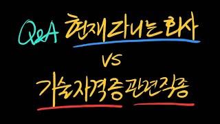 [Q&A] 현재회사 vs 자격증 관련직종 이직