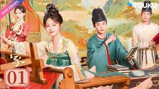 ENGSUB【蜀锦人家 Brocade Odyssey】EP01 | 辣妹子谭松韵欢乐搞钱 | 谭松韵/郑业成/经超 | 古装 剧情 | 优酷 YOUKU