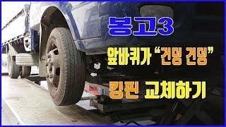 봉고3 1.2톤 차량 킹핀 교환 영상입니다.