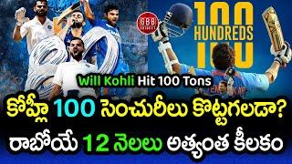 Will Virat Kohli Hit 100 Centuries And Break Sachin Tendulkar Record | GBB Cricket