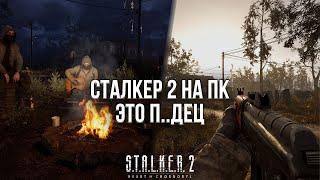 СТАЛКЕР 2 ВЗОРВАЛ МОЙ ПК! - ОБЗОР STALKER 2 НА ПК