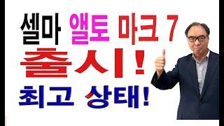 드디어 멋진 앨토 마크 7 출시!