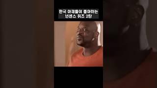 한국 아재들이 좋아하는 넌센스 퀴즈 2탄 #shorts #넌센스퀴즈 #아재개그