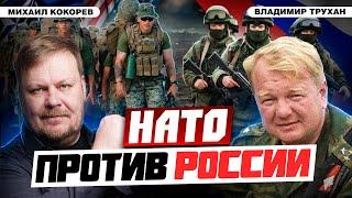 США/НАТО против России: разница военных доктрин | Владимир Трухан и Михаил Кокорев