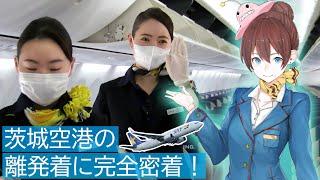 【茨ひより】空港の裏側全部見せます！茨城空港の離発着に完全密着！