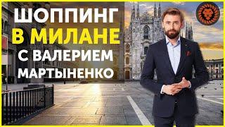 Шоппинг в Милане, золотой квадрат. Куда пойти в Милане.