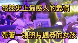 電競史上最感人的愛情故事，帶著一張照片觀賽的女孩#英雄聯盟 #電子競技 #lpl #人物故事 #遊戲 #lol #rng