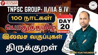 பொதுத்தமிழ் ।திருக்குறள்|  TNPSC GROUP-1,2/2A & 4 EXAM | 100 நாட்கள் | by Mr vijayakumar s