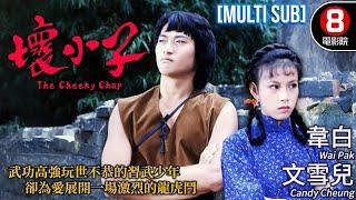 The Cheeky Chap (壞小子)｜Wai Pak、Candy Cheung、Liu Wai Hung、Wai Wang｜MULTI SUB｜8號電影院 HK Movie