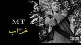 MT _ |5RAP -خراب (OFFICIAL AUDIO)