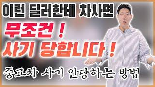 이런 딜러한테 중고차 사면 100% 사기당합니다 ! (중고차 사기 안 당하는 법)