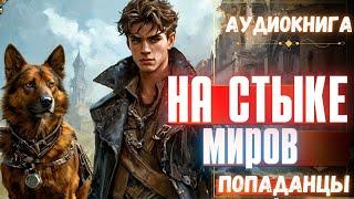 Аудиокнига | ПОПАДАНЦЫ: На стыке миров