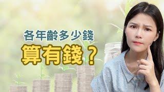 你的資產達標了嗎？真實數據揭示不同年齡段的財富標準，到底存多少錢才算有錢？最佳買房年齡和創業時機究竟是哪個年紀？25歲、35歲、還是45歲以上？每個年齡層都有一個關鍵的財富門檻！