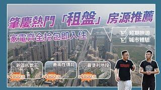 想體驗居住環境再去置業？建議先租後買！不定期更新各大樓盤租盤！環境，地段，景觀，任你選擇！