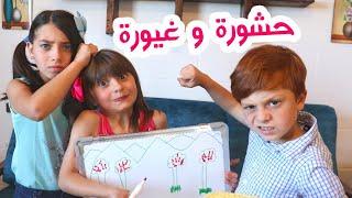 مسلسل عيلة فنية - حشورة وغيورة | Ayle Faniye Family