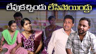 లేపుకచ్చిండు లేసిపోయిండ్రు || Village Comedy SKIT #VILLAGE MKTV# MKTV SKIT#446