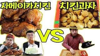 [교실먹방]자메이카통다리 VS 과자닭다리