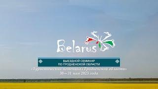 Выездной семинар: «Туристический потенциал Гродно и Гродненской области. 30-31 мая 2023»